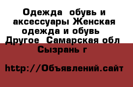 Одежда, обувь и аксессуары Женская одежда и обувь - Другое. Самарская обл.,Сызрань г.